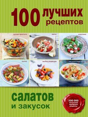 cover image of 100 лучших рецептов салатов и закусок